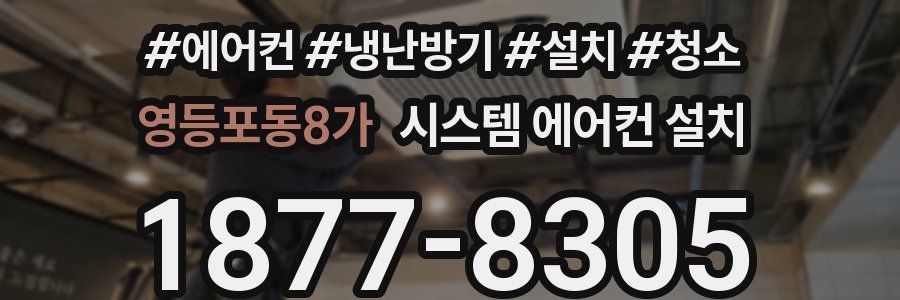 영등포동8가 시스템 에어컨 설치