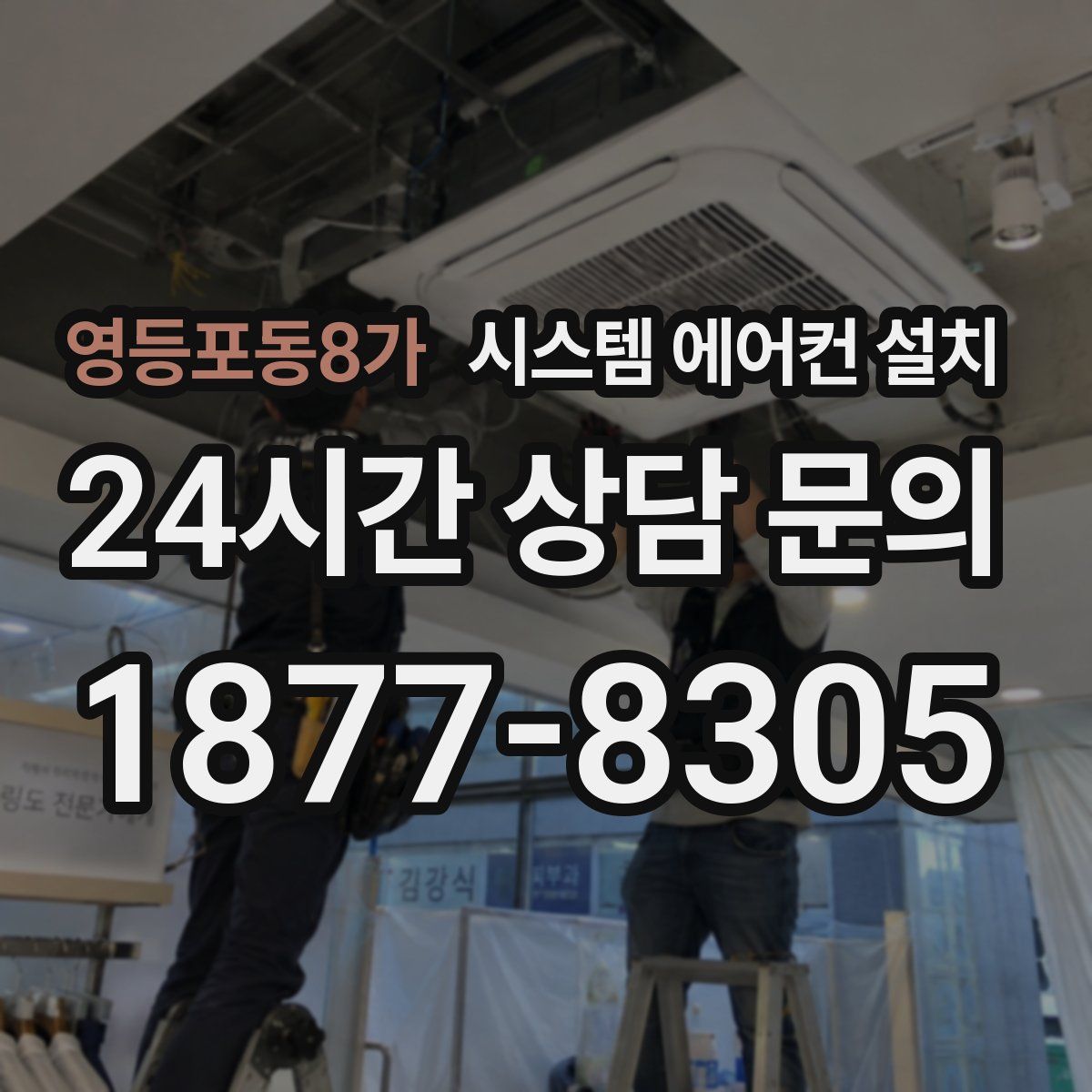 영등포동8가 시스템 에어컨 설치