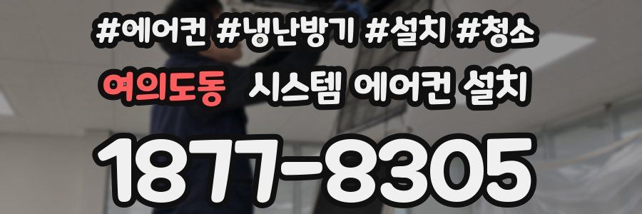 여의도동 시스템 에어컨 설치