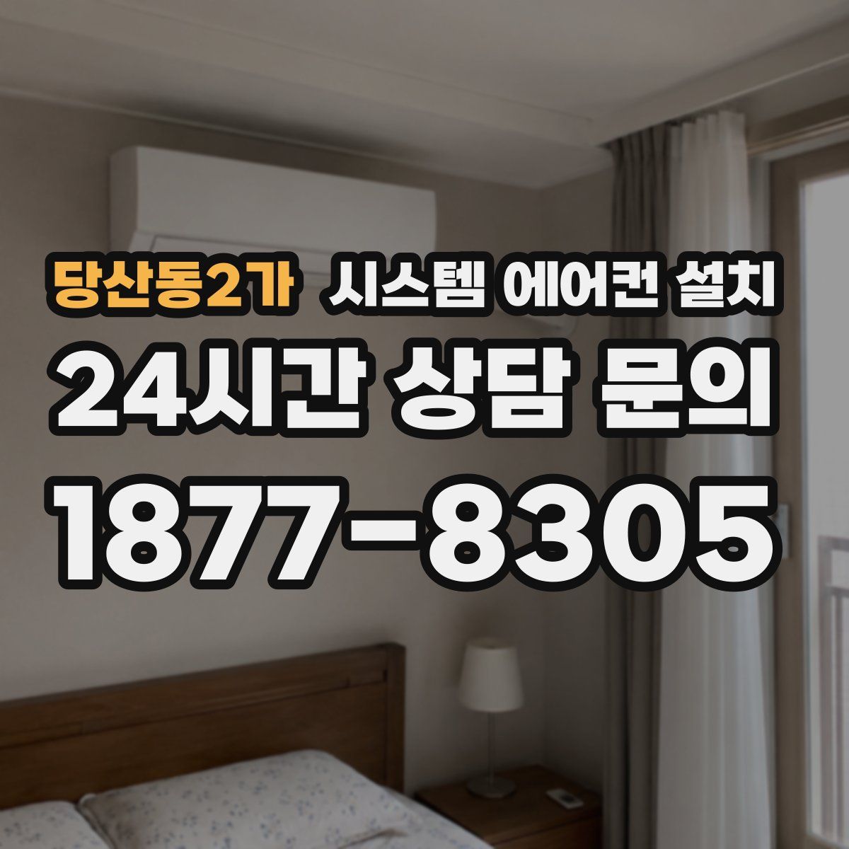 당산동2가 시스템 에어컨 설치