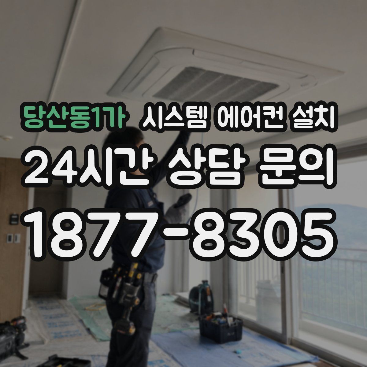 당산동1가 시스템 에어컨 설치