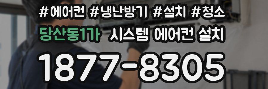당산동1가 시스템 에어컨 설치