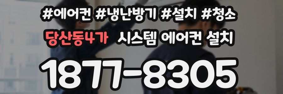 당산동4가 시스템 에어컨 설치