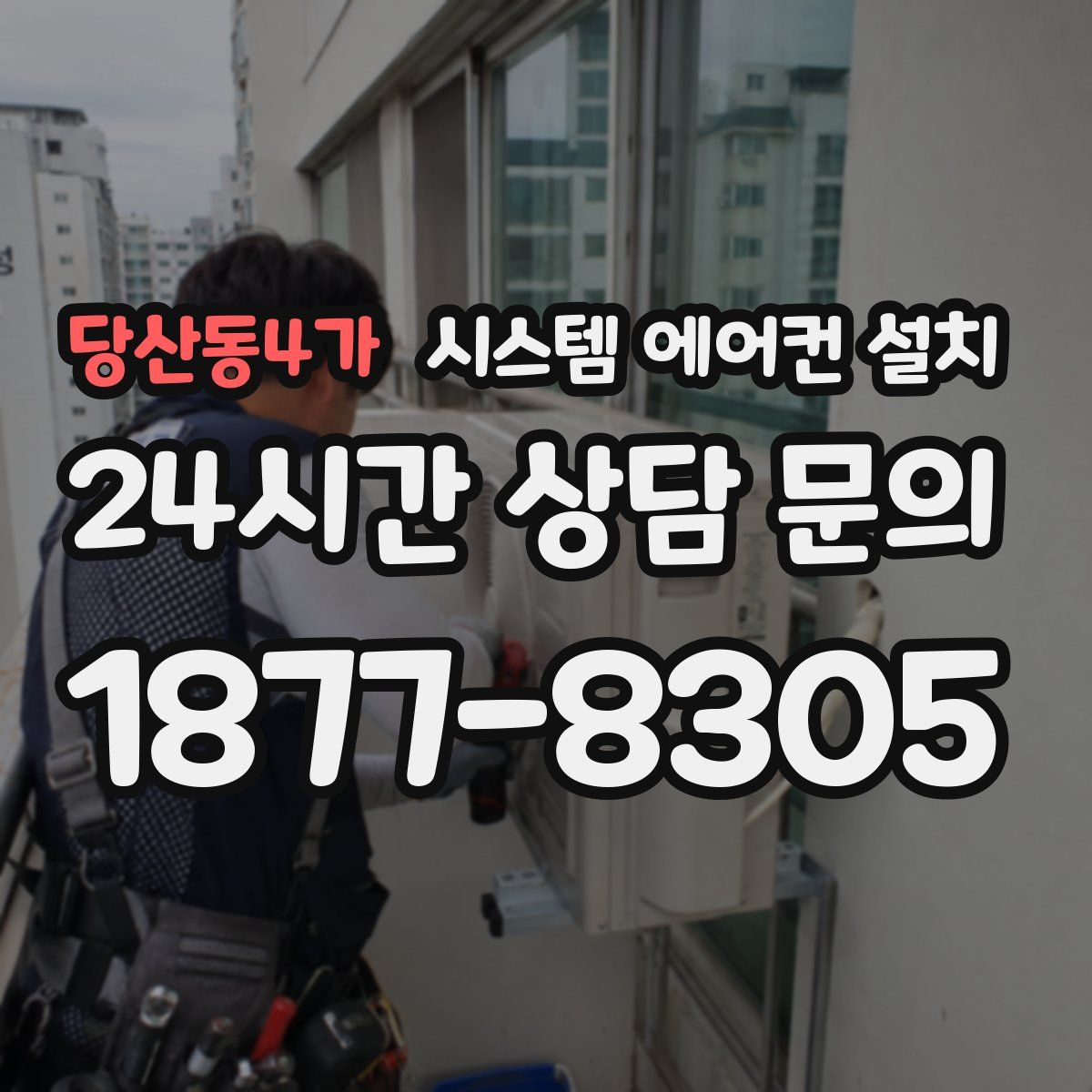 당산동4가 시스템 에어컨 설치