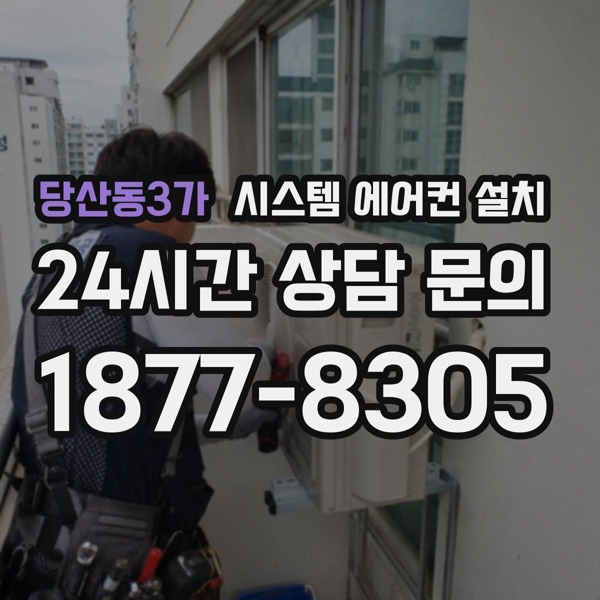 당산동3가 시스템 에어컨 설치