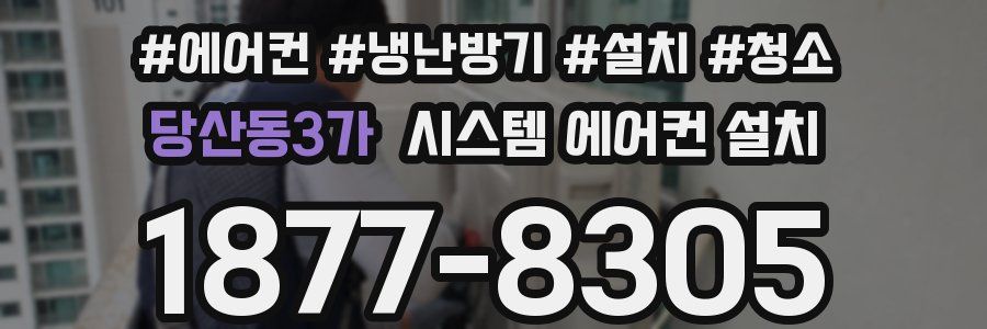 당산동3가 시스템 에어컨 설치