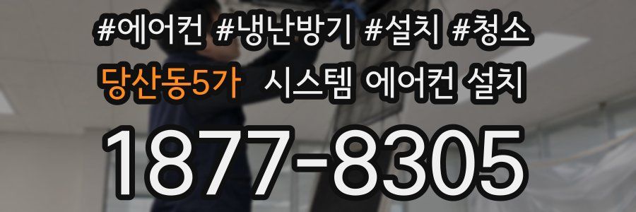 당산동5가 시스템 에어컨 설치
