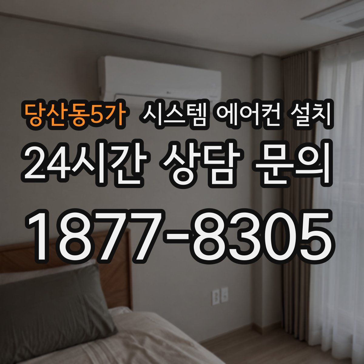 당산동5가 시스템 에어컨 설치