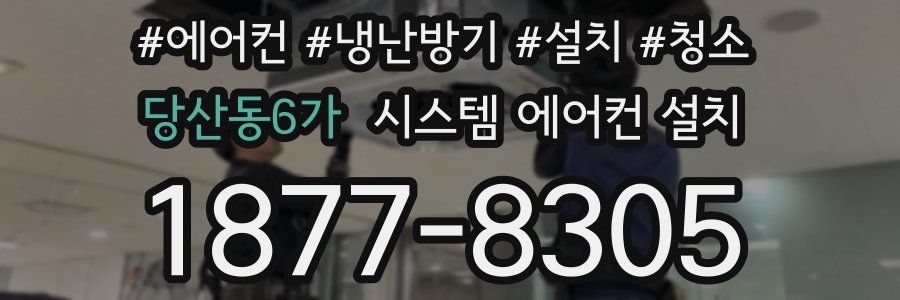 당산동6가 시스템 에어컨 설치