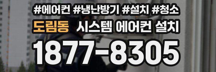 도림동 시스템 에어컨 설치