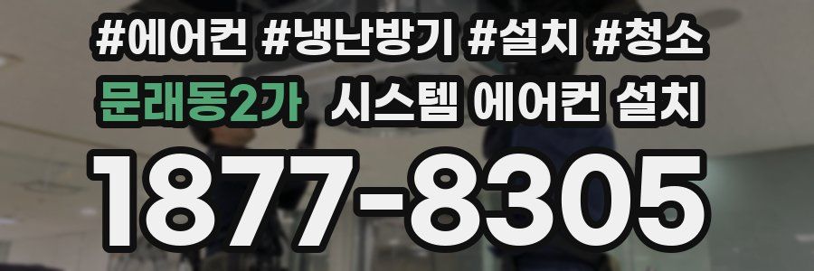 문래동2가 시스템 에어컨 설치