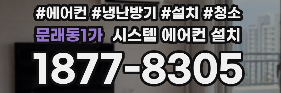 문래동1가 시스템 에어컨 설치