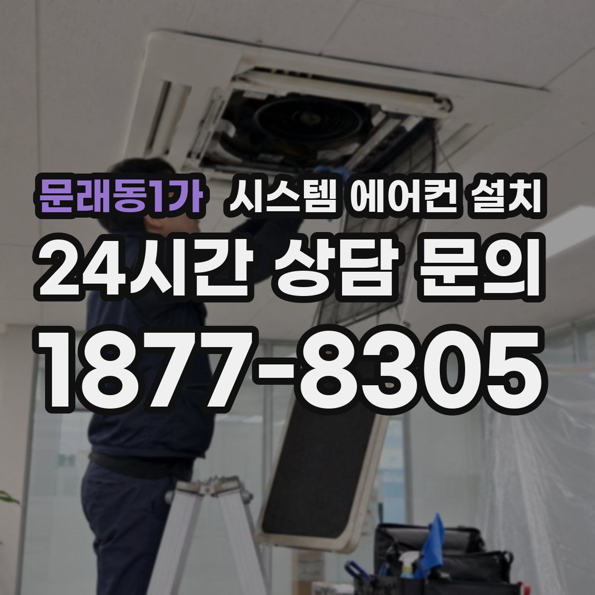 문래동1가 시스템 에어컨 설치