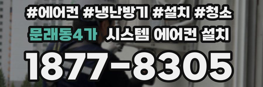 문래동4가 시스템 에어컨 설치