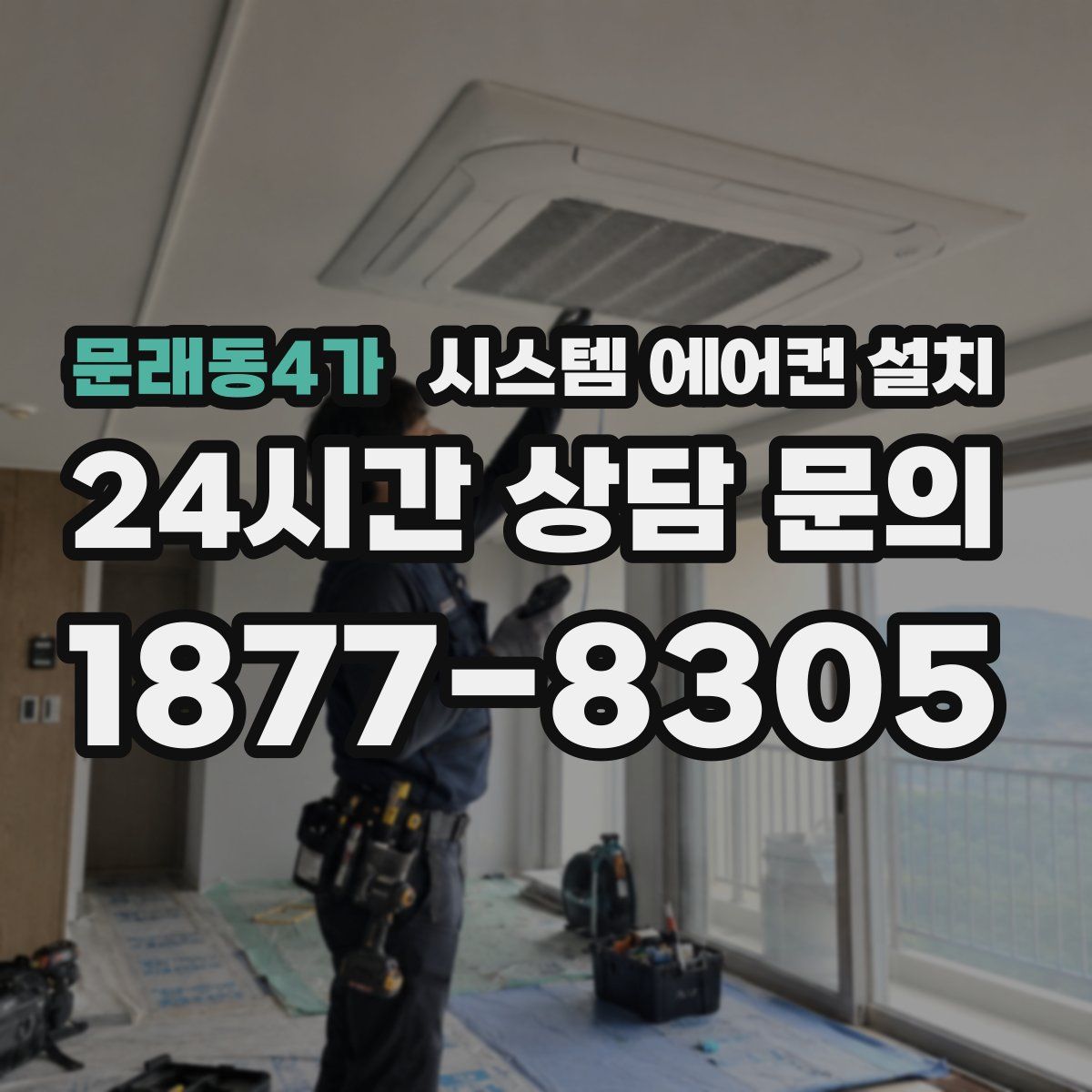 문래동4가 시스템 에어컨 설치