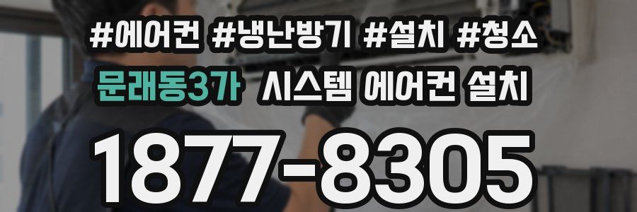 문래동3가 시스템 에어컨 설치
