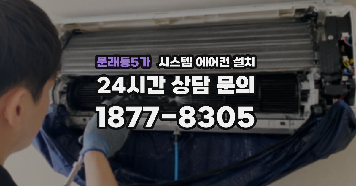 문래동5가 시스템 에어컨 설치