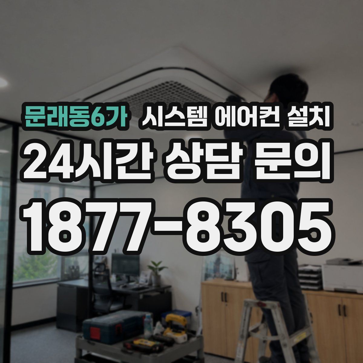 문래동6가 시스템 에어컨 설치
