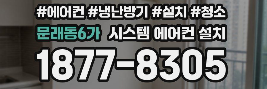 문래동6가 시스템 에어컨 설치