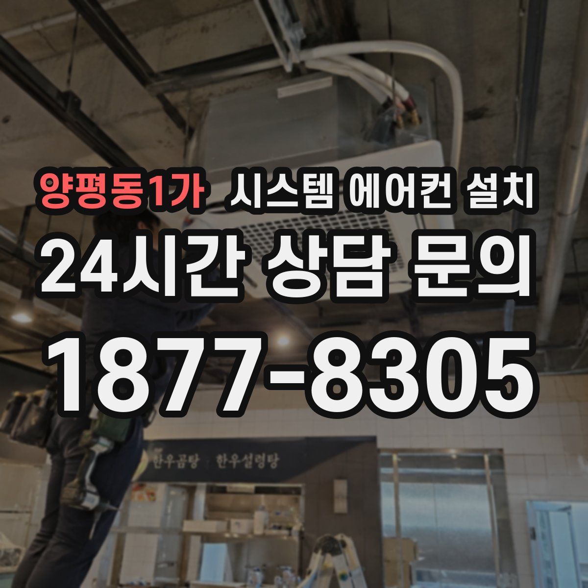 양평동1가 시스템 에어컨 설치