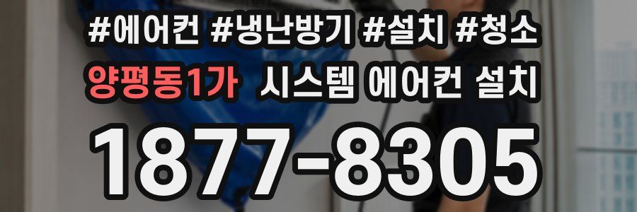 양평동1가 시스템 에어컨 설치