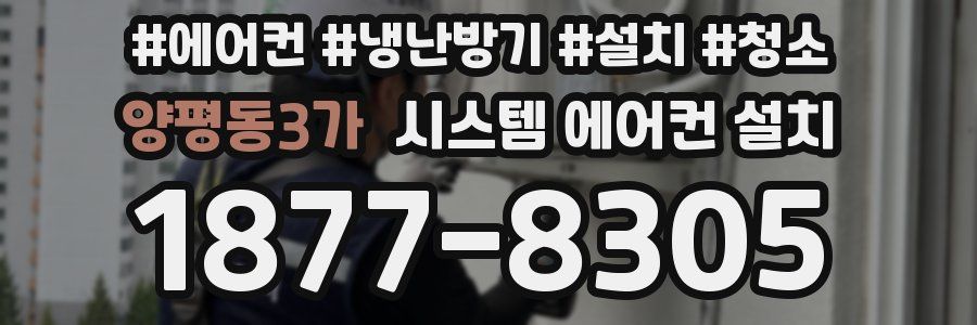 양평동3가 시스템 에어컨 설치