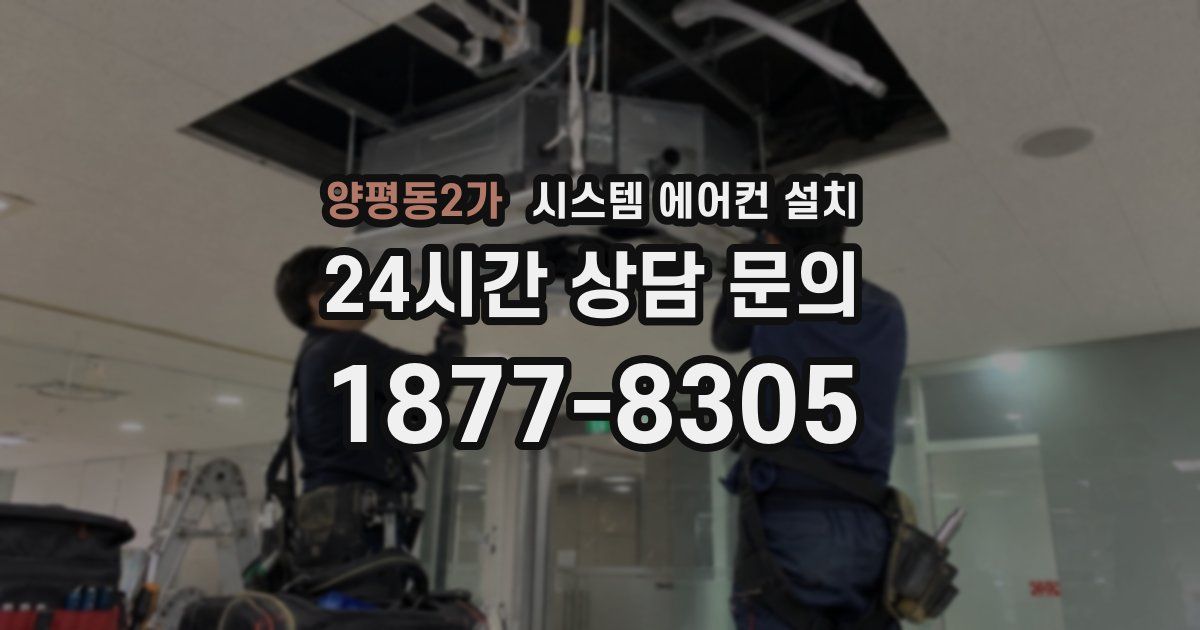 양평동2가 시스템 에어컨 설치