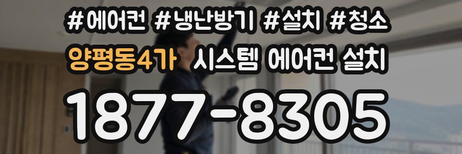 양평동4가 시스템 에어컨 설치