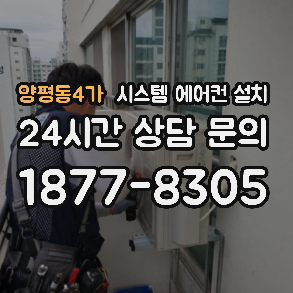 양평동4가 시스템 에어컨 설치