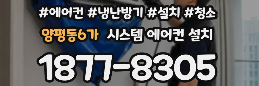 양평동6가 시스템 에어컨 설치