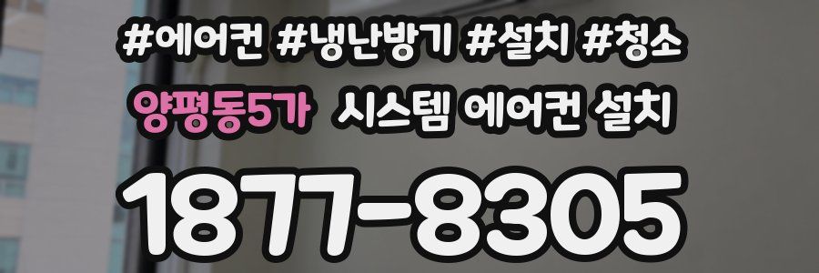 양평동5가 시스템 에어컨 설치