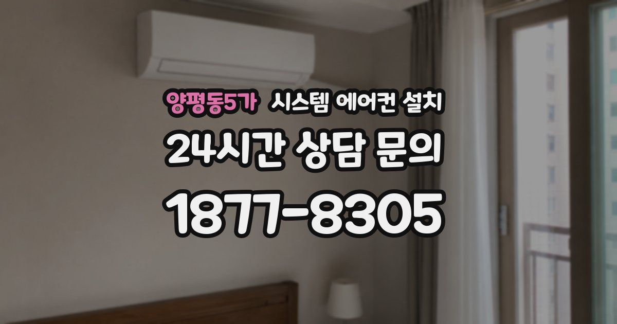 양평동5가 시스템 에어컨 설치