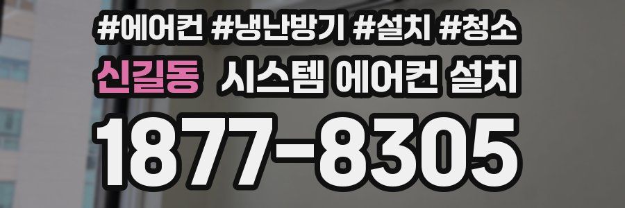 신길동 시스템 에어컨 설치