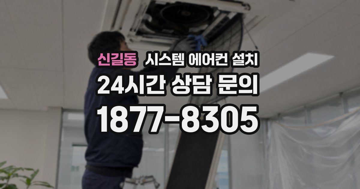 신길동 시스템 에어컨 설치