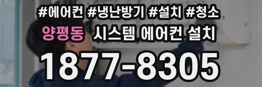 양평동 시스템 에어컨 설치