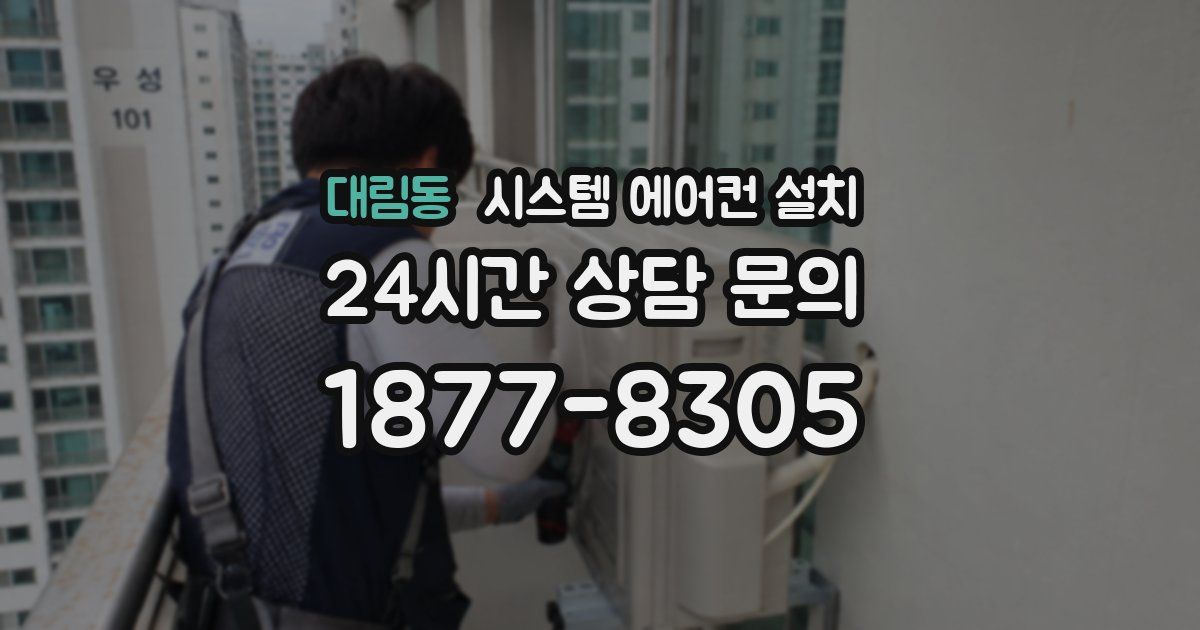 대림동 시스템 에어컨 설치