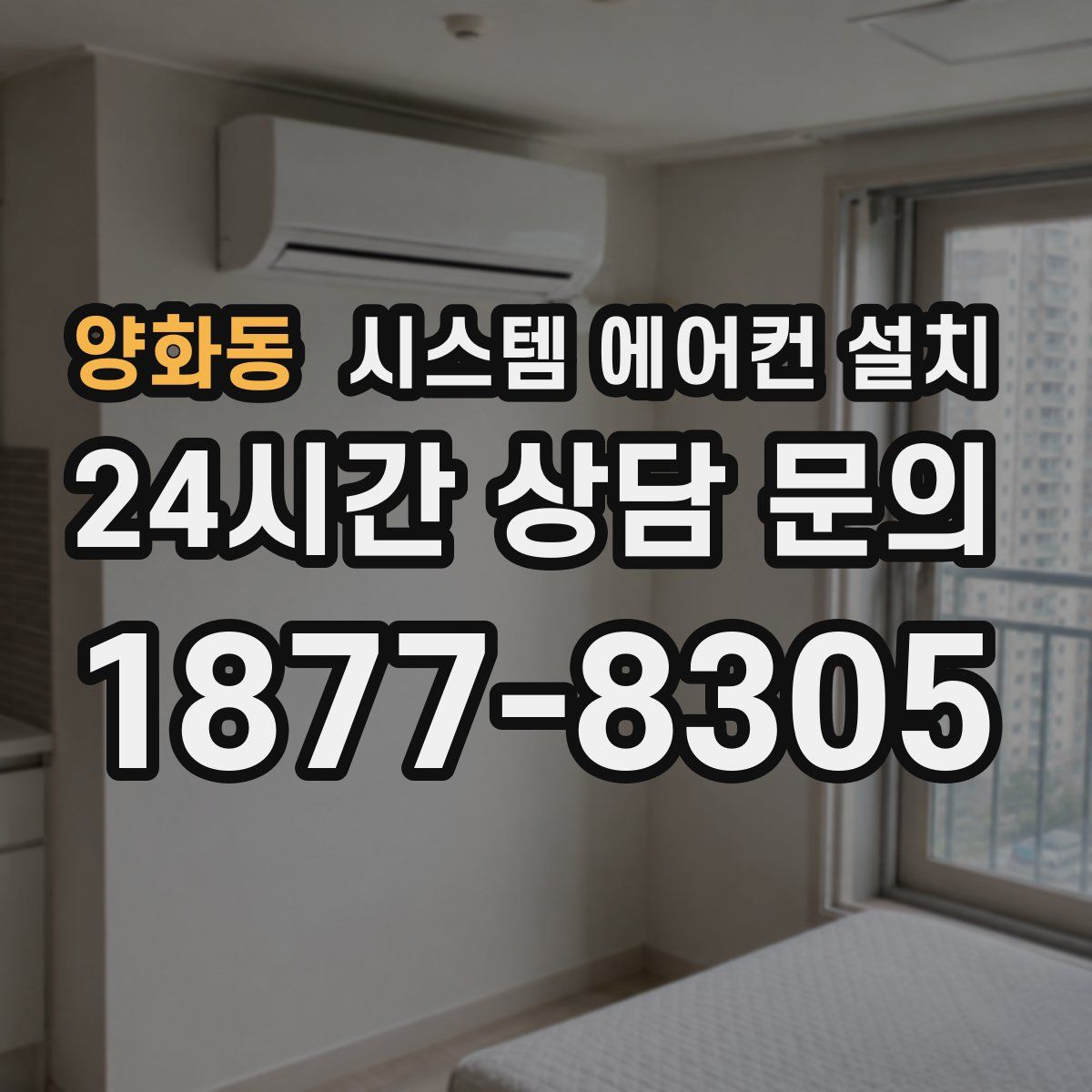 양화동 시스템 에어컨 설치