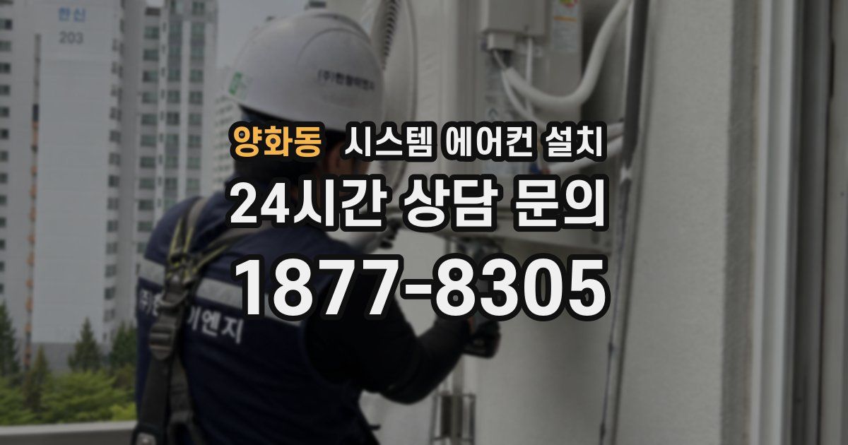 양화동 시스템 에어컨 설치