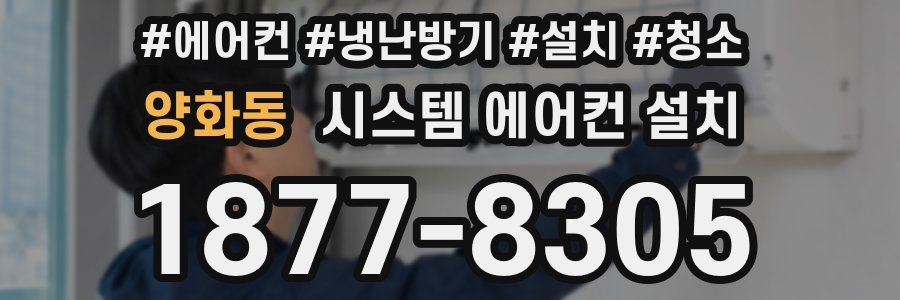 양화동 시스템 에어컨 설치