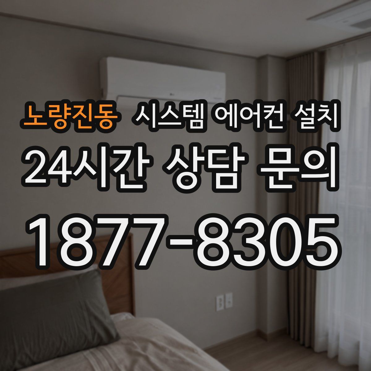 노량진동 시스템 에어컨 설치