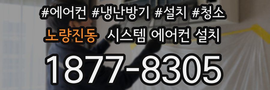 노량진동 시스템 에어컨 설치