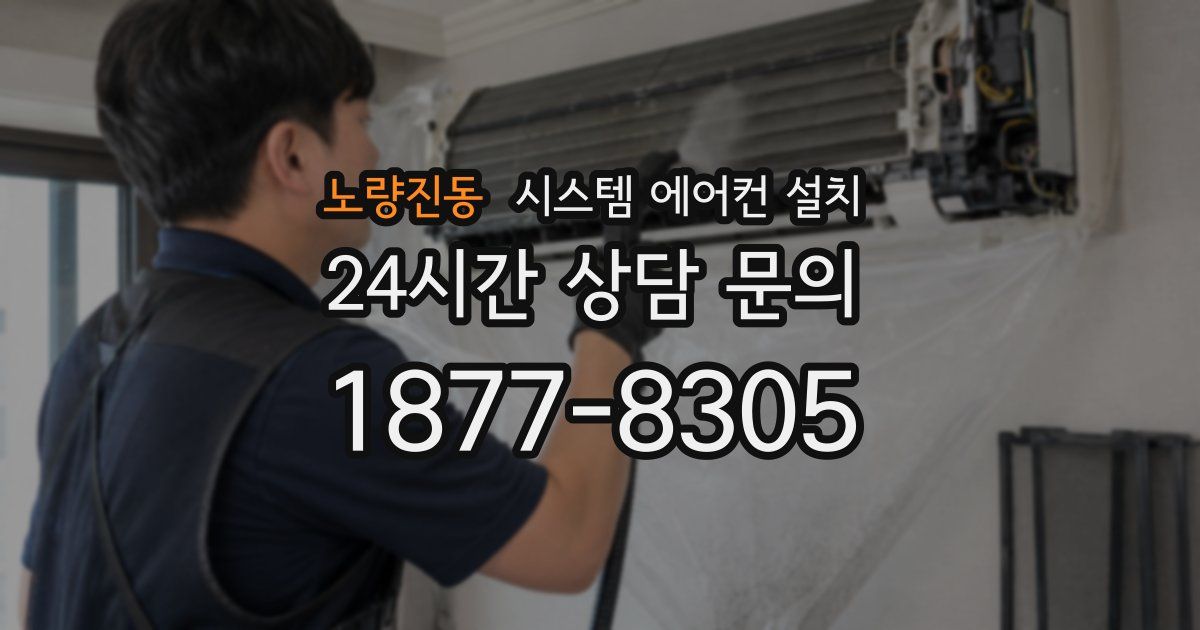 노량진동 시스템 에어컨 설치