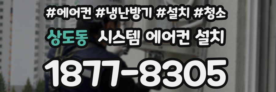 상도동 시스템 에어컨 설치