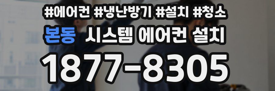 본동 시스템 에어컨 설치