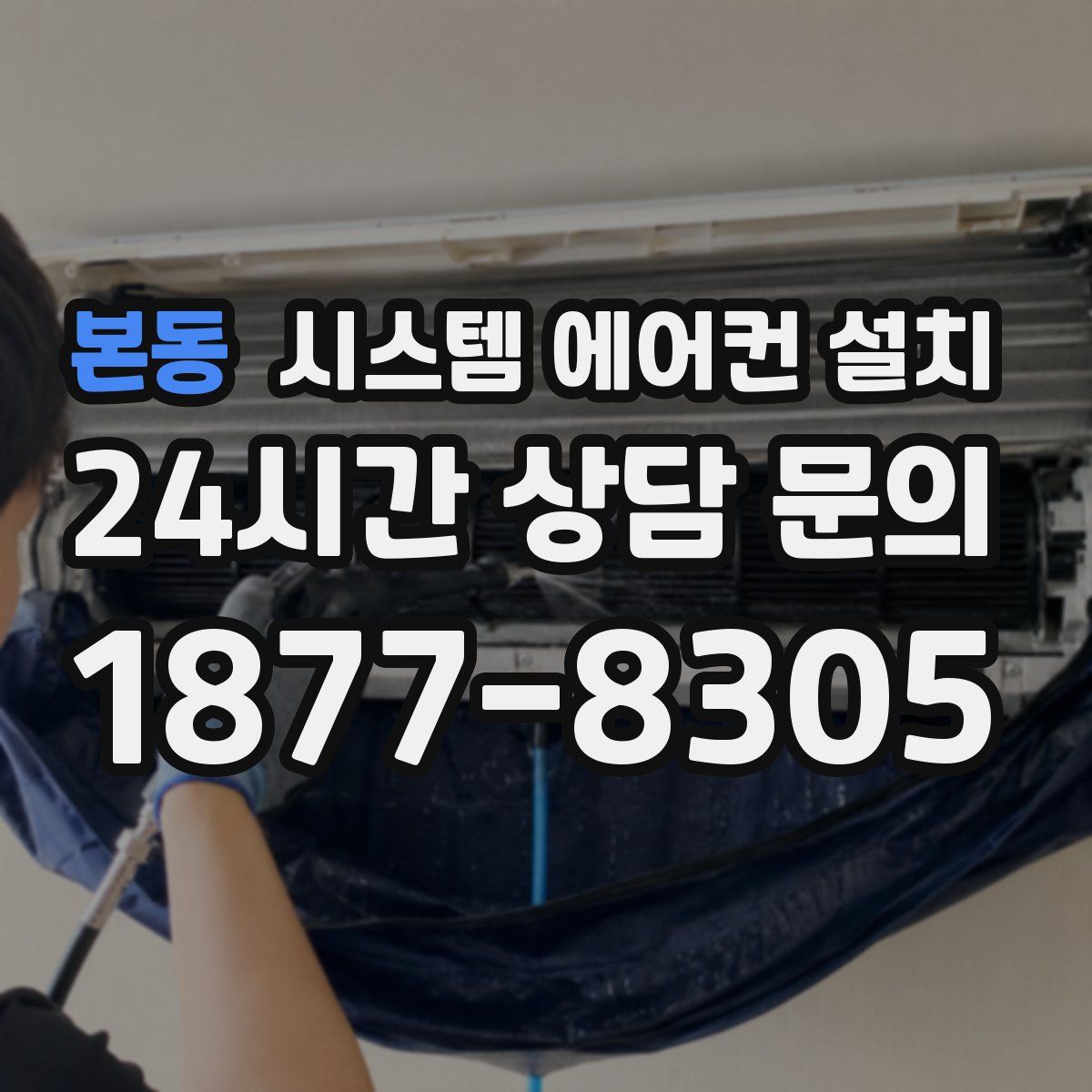 본동 시스템 에어컨 설치