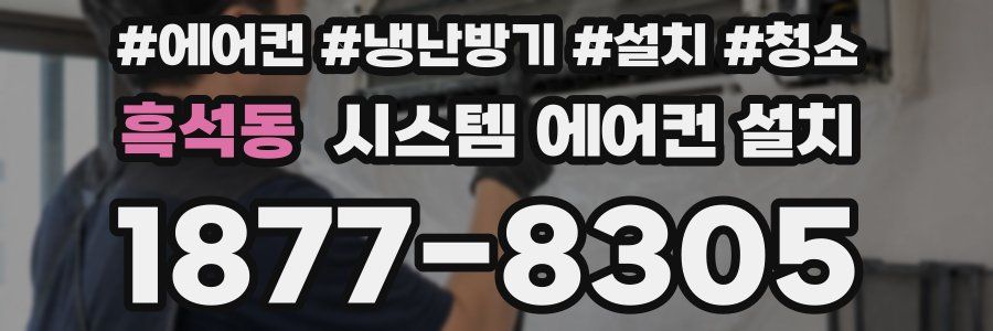 흑석동 시스템 에어컨 설치