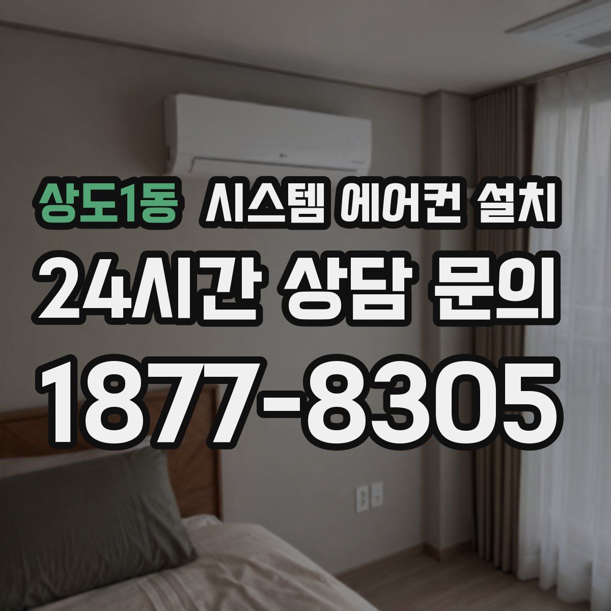 상도1동 시스템 에어컨 설치