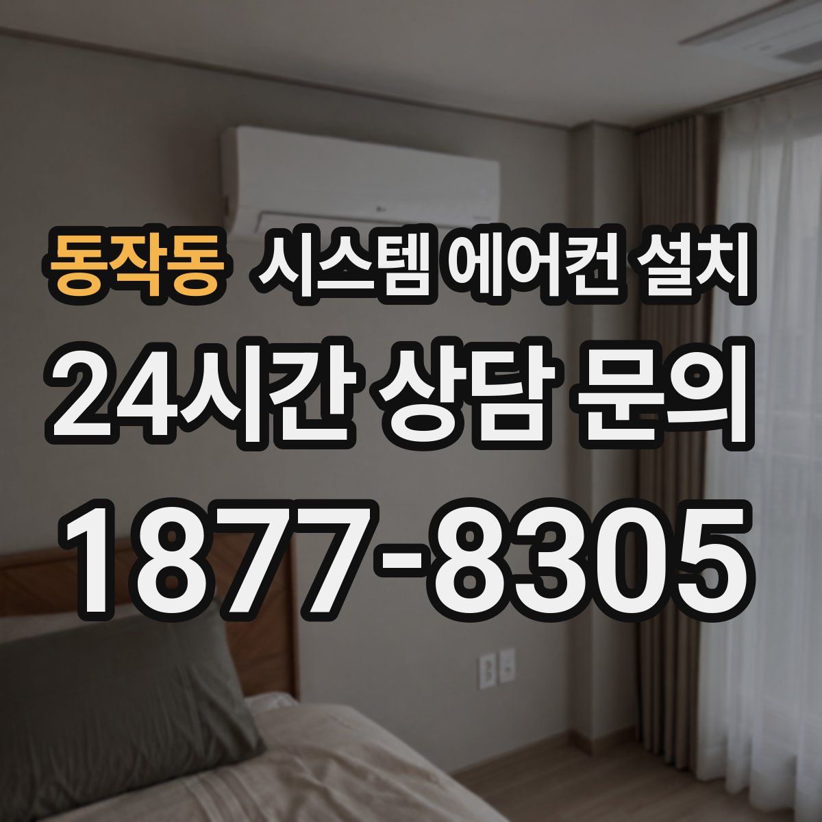 동작동 시스템 에어컨 설치
