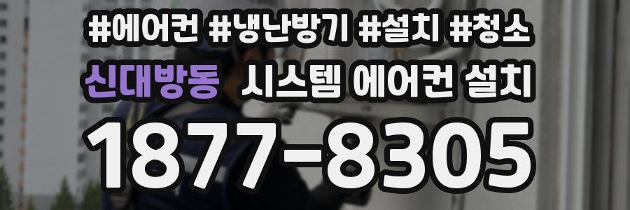 신대방동 시스템 에어컨 설치