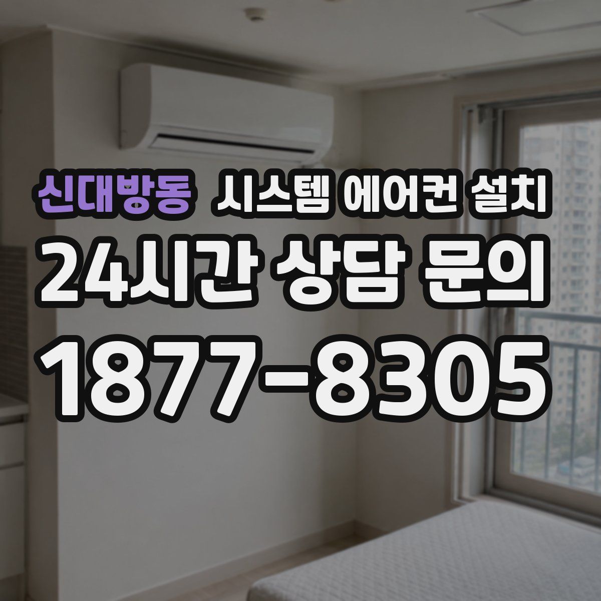 신대방동 시스템 에어컨 설치
